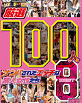 厳選100人 ナンパされたエッチな素人女性たち BEST8時間