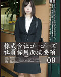 株式会社ゴーゴーズ社員採用面接要項09