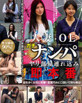 人妻・OLガチナンパ ヤリ部屋連れ込み即本番