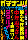 ガチナンパ路上派 120％ヤラせ無し！！ 4時間11人