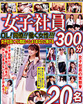 女子社員 OL!同僚!!働く女性!!! 300分 20名