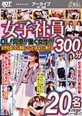 女子社員 OL！同僚！！働く女性！！！ 300分 20名