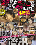 人妻熟女デリヘル嬢本○映像流失4連発!! IV 4時間