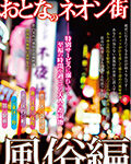 おとなのネオン街 風俗編