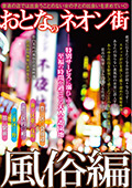 おとなのネオン街 風俗編