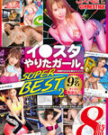 イン●タやりたガール SUPER BEST 8時間 2