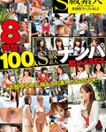 S級素人8時間100人ナンパ即ハメSEX