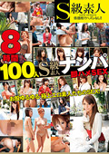 S級素人8時間100人ナンパ即ハメSEX