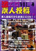 激エロ素人投稿.com VOL.4