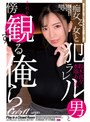 痴女る女と犯ラレル男とそれを傍観する俺ら （ECB-167）