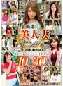 厳選！極上美人妻ナンパ 夫に内緒の●褻SEX BEST SELECTION 10時間30名 DX2