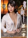 初撮り人妻ドキュメント第二章 羽田真子