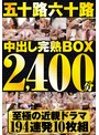 五十路六十路 中出し完熟BOX2400分 至極の近親ドラマ194連発10枚組