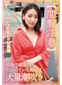 【閲覧注意】セレブの街のドM奥様 産後で感度の上がっている奥様は大量潮吹き 紗々原ゆり