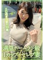 エロ過ぎ注意の30歳 満塁ホームラン級Iカップのセレブ妻 宝田もなみ