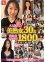 閉経前ラストセックス！「最後に女にならせてください…」雌化した美熟女30人1799分！