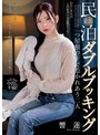 民泊ダブルブッキング 一つ屋根の下で惹かれあう二人 響蓮