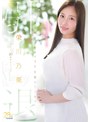 栄川乃亜デビュー10周年FINAL 引退 ～明日から婚活を始めるAV女優のトリセツ～ 「Goodbye， and Marry Me？」