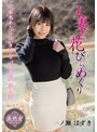 人妻の花びらめくり 一ノ瀬はずき