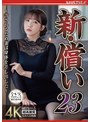 新・償い23 ～許されるため妻は身体を差し出した～ 友田彩也香